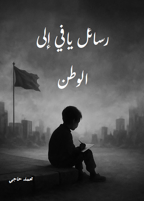 رسائل يافي إلى الوطن