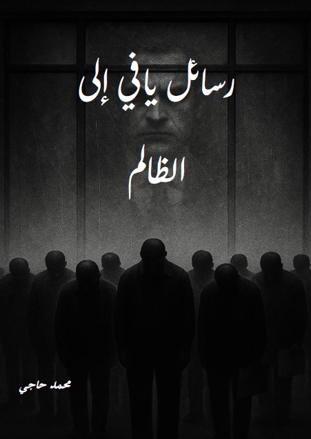 رسائل يافي إلى الظالم