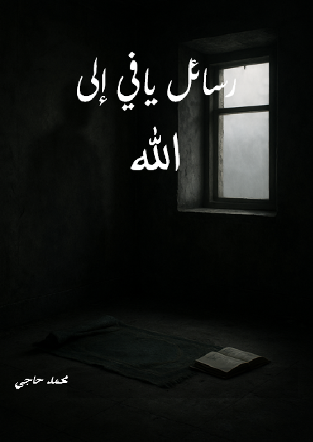 رسائل يافي إلى الله